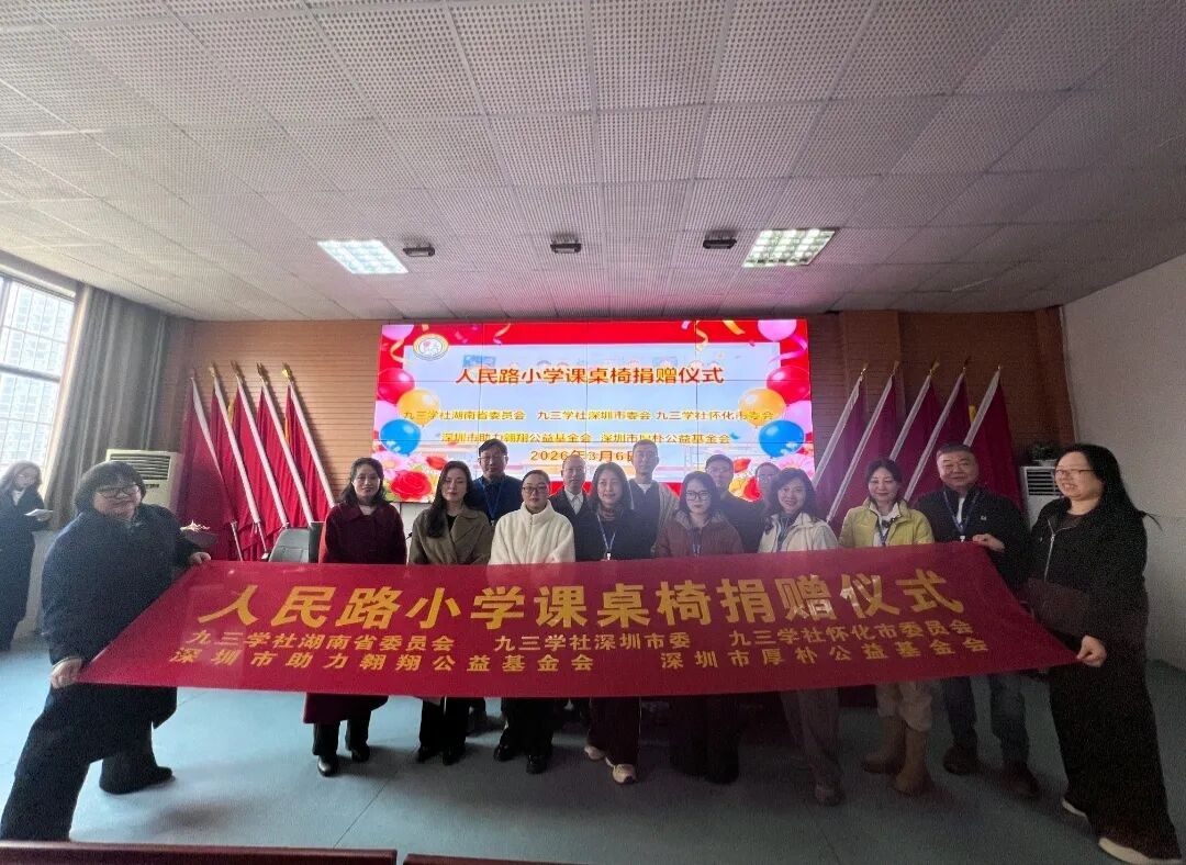 怀化市人民路小学课桌椅 捐赠活动圆满举行