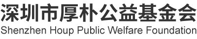 深圳市厚朴公益基金会